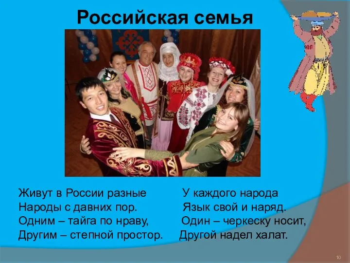 Живут в России разные У каждого народа Народы с давних пор.