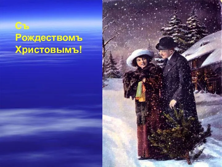 Съ Рождествомъ Христовымъ!