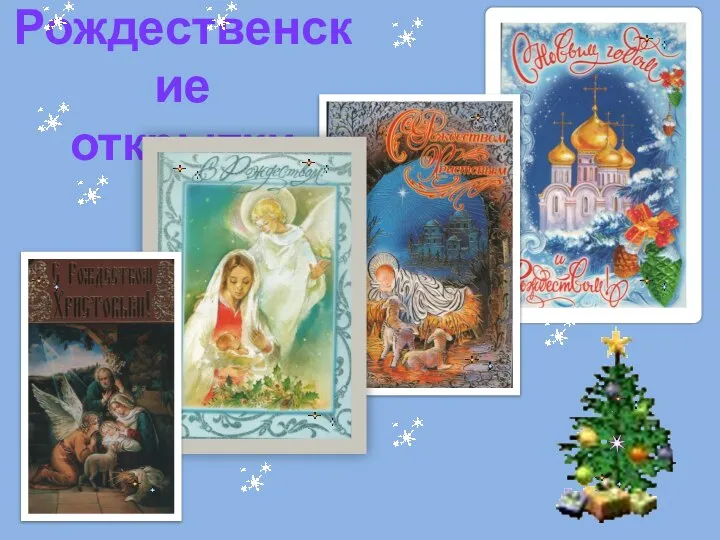 Рождественские открытки