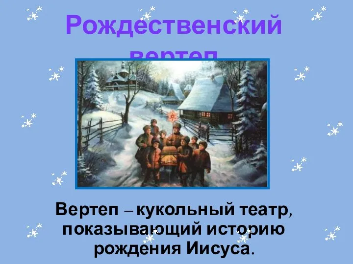 Рождественский вертеп Вертеп – кукольный театр, показывающий историю рождения Иисуса.