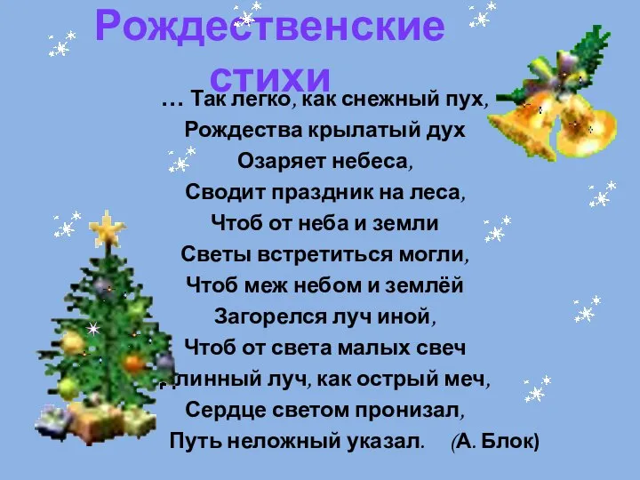 Рождественские стихи … Так легко, как снежный пух, Рождества крылатый дух