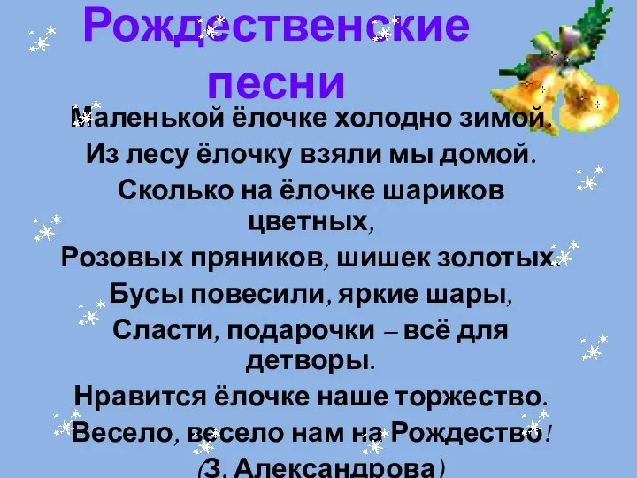 Рождественские песни Маленькой ёлочке холодно зимой. Из лесу ёлочку взяли мы