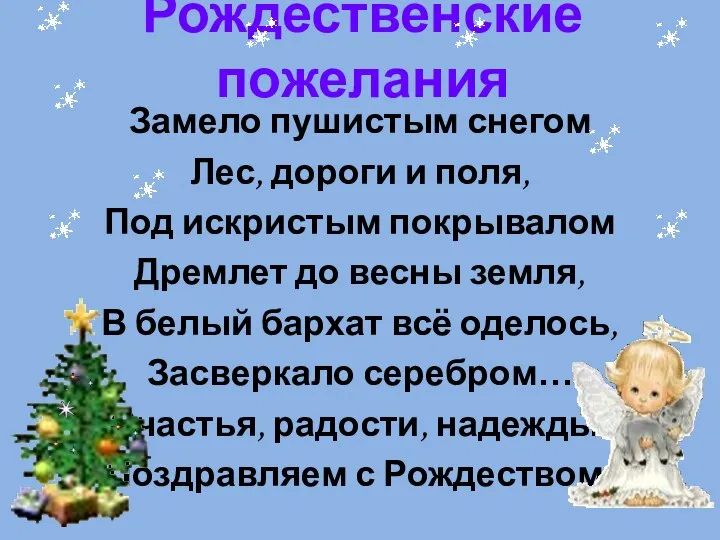 Рождественские пожелания Замело пушистым снегом Лес, дороги и поля, Под искристым