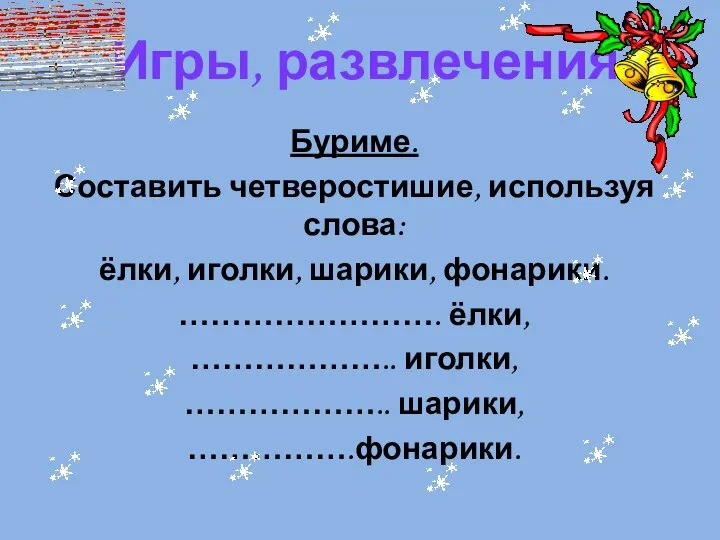 Игры, развлечения Буриме. Составить четверостишие, используя слова: ёлки, иголки, шарики, фонарики.