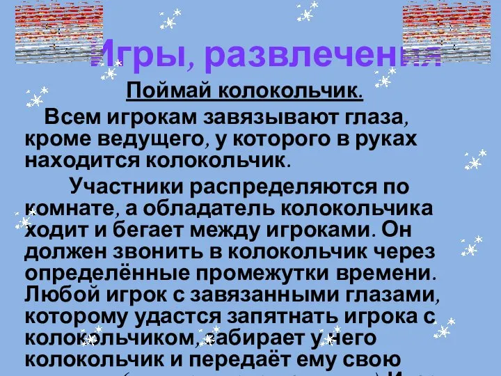 Игры, развлечения Поймай колокольчик. Всем игрокам завязывают глаза, кроме ведущего, у