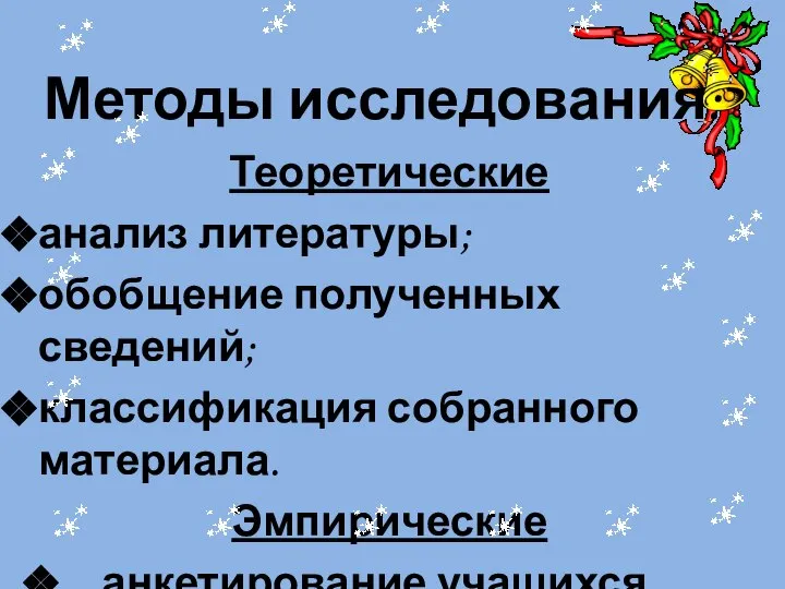 Методы исследования: Теоретические анализ литературы; обобщение полученных сведений; классификация собранного материала. Эмпирические анкетирование учащихся.