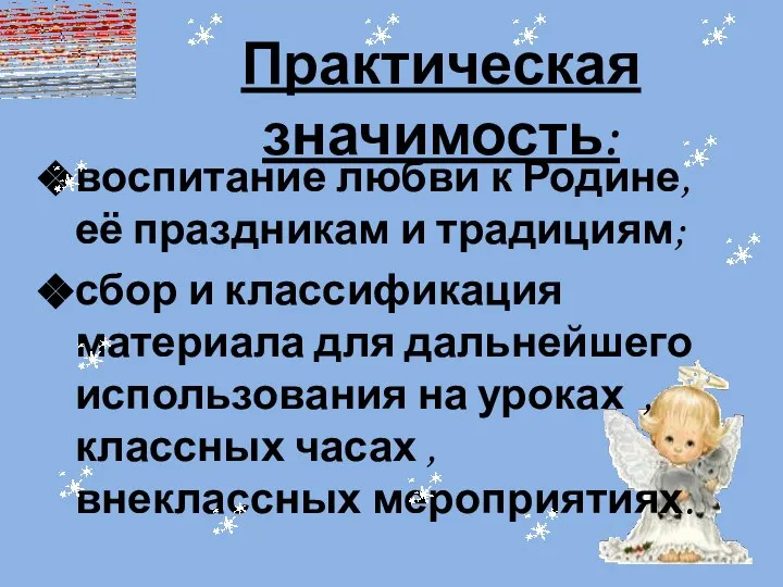 Практическая значимость: воспитание любви к Родине, её праздникам и традициям; сбор