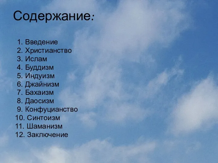 Содержание: 1. Введение 2. Христианство 3. Ислам 4. Буддизм 5. Индуизм