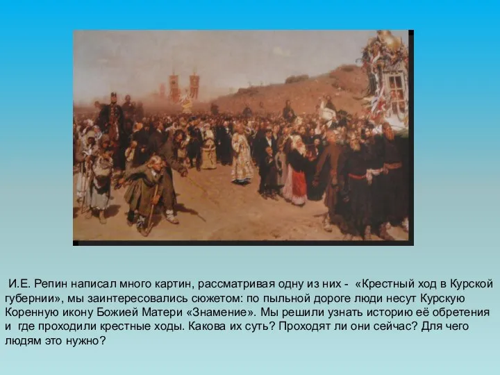 И.Е. Репин написал много картин, рассматривая одну из них - «Крестный