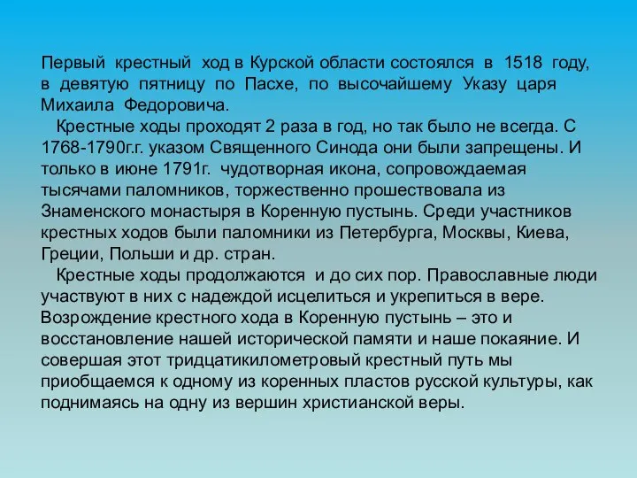 Первый крестный ход в Курской области состоялся в 1518 году, в