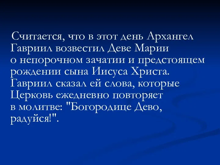 Считается, что в этот день Архангел Гавриил возвестил Деве Марии о