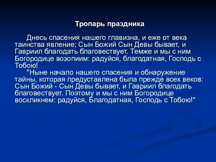 Тропарь праздника Днесь спасения нашего главизна, и еже от века таинства