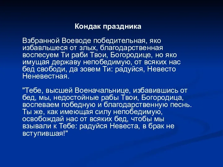 Кондак праздника Взбранной Воеводе победительная, яко избавльшеся от злых, благодарственная воспесуем