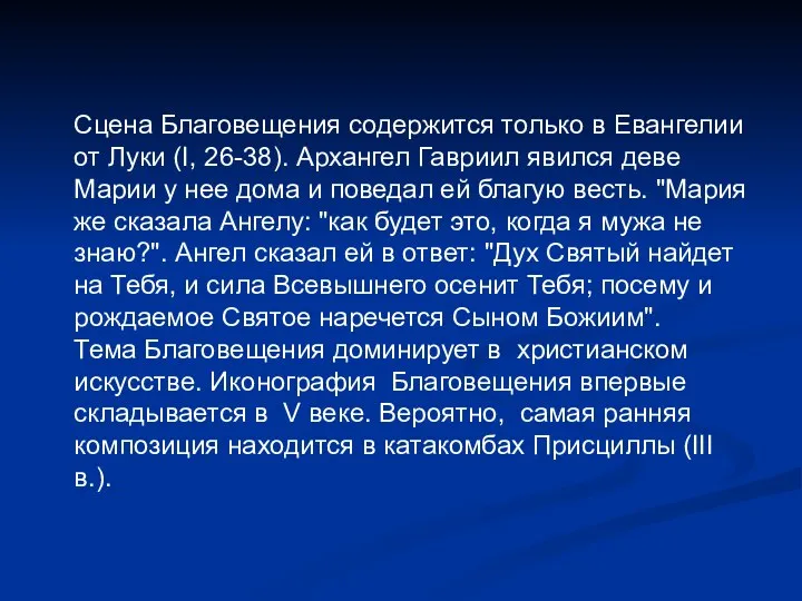 Сцена Благовещения содержится только в Евангелии от Луки (I, 26-38). Архангел