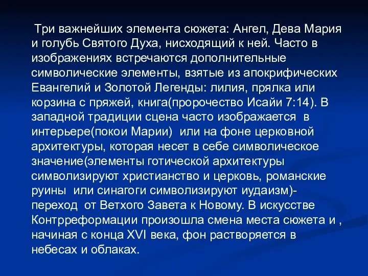 Три важнейших элемента сюжета: Ангел, Дева Мария и голубь Святого Духа,