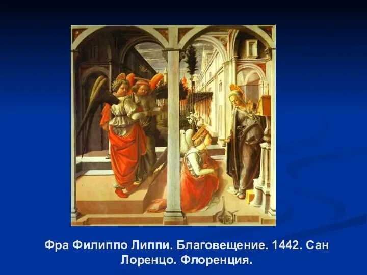 Фра Филиппо Липпи. Благовещение. 1442. Сан Лоренцо. Флоренция.