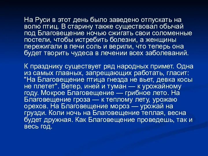 На Руси в этот день было заведено отпускать на волю птиц.