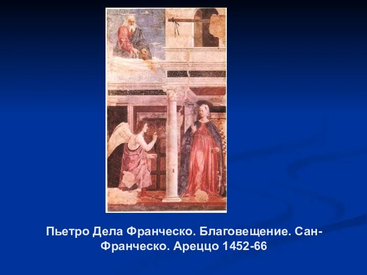 Пьетро Дела Франческо. Благовещение. Сан-Франческо. Ареццо 1452-66