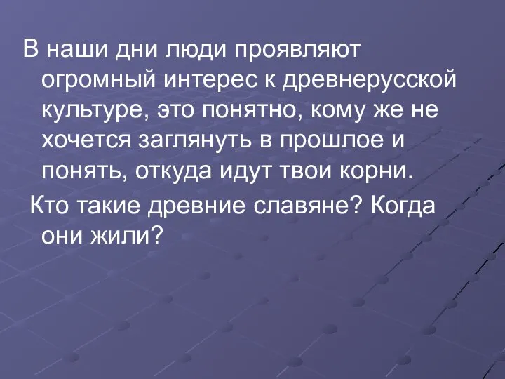 В наши дни люди проявляют огромный интерес к древнерусской культуре, это