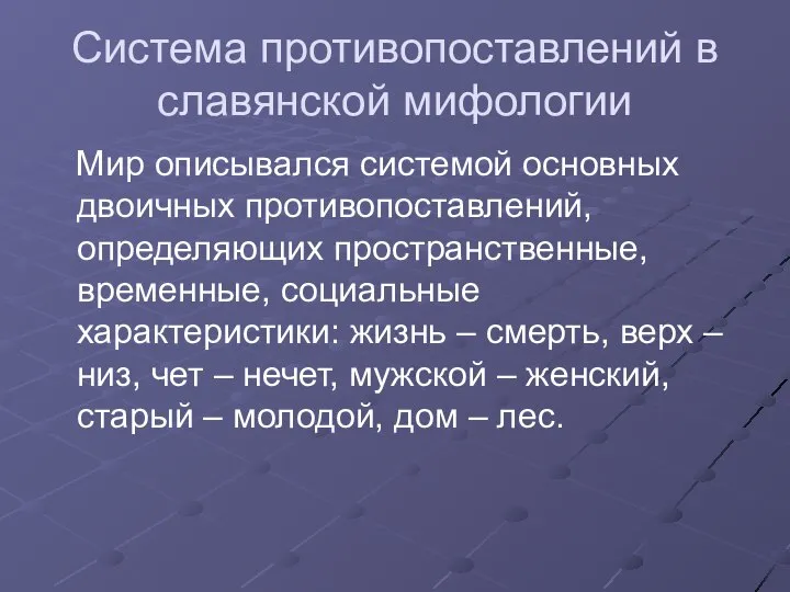 Система противопоставлений в славянской мифологии Мир описывался системой основных двоичных противопоставлений,