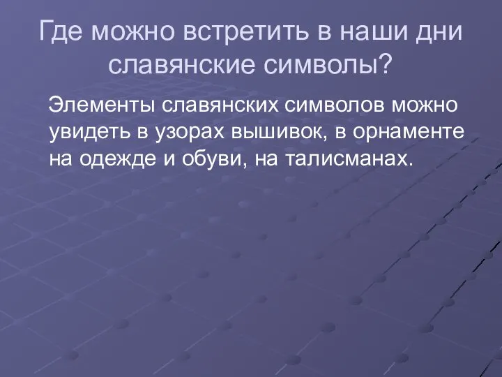 Где можно встретить в наши дни славянские символы? Элементы славянских символов