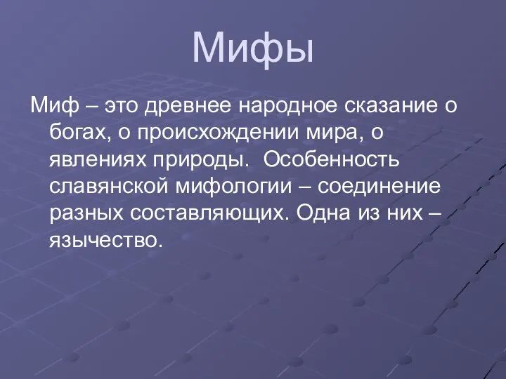 Мифы Миф – это древнее народное сказание о богах, о происхождении