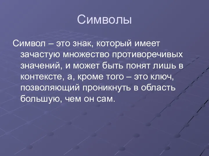 Символы Символ – это знак, который имеет зачастую множество противоречивых значений,