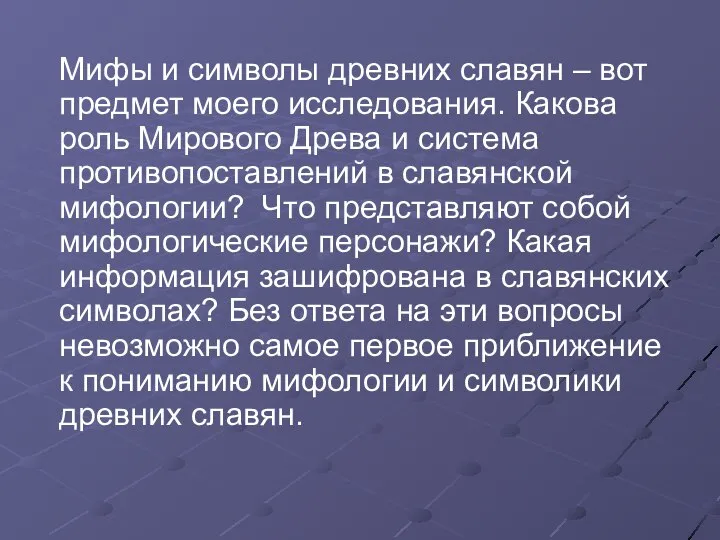 Мифы и символы древних славян – вот предмет моего исследования. Какова