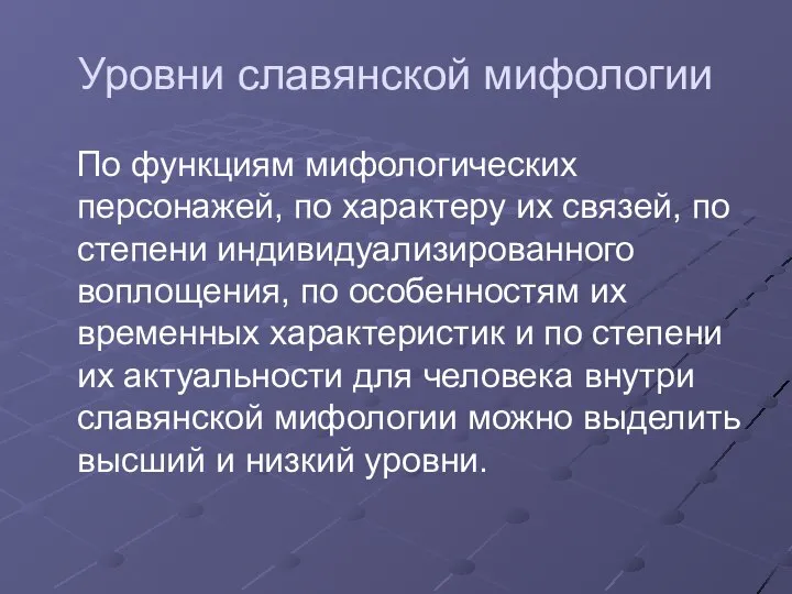 Уровни славянской мифологии По функциям мифологических персонажей, по характеру их связей,