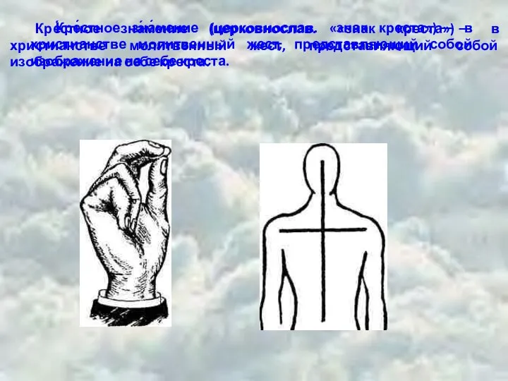 Кре́стное зна́мение (церковнослав. «знак креста») — в христианстве молитвенный жест, представляющий