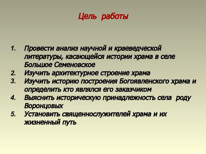 Цель работы Провести анализ научной и краеведческой литературы, касающейся истории храма