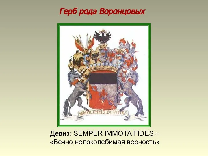 Герб рода Воронцовых Девиз: SEMPER IMMOTA FIDES – «Вечно непоколебимая верность»