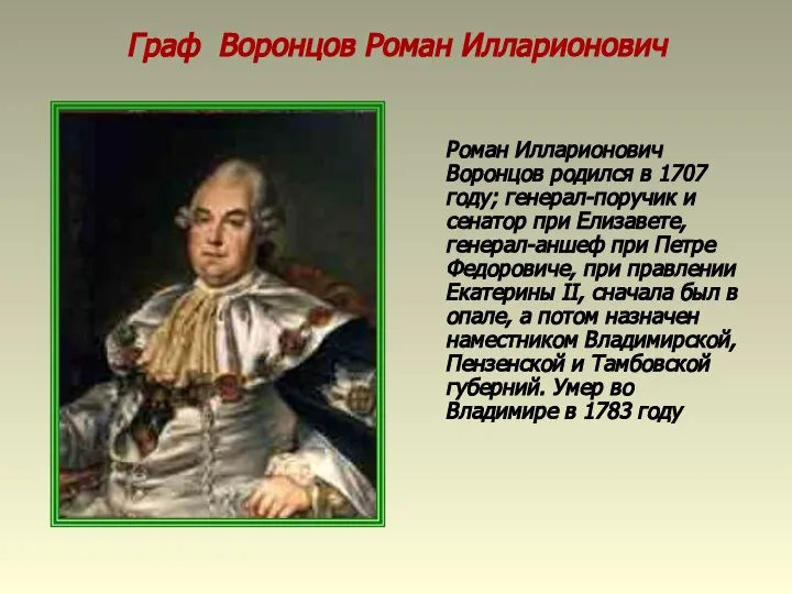 Граф Воронцов Роман Илларионович Роман Илларионович Воронцов родился в 1707 году;