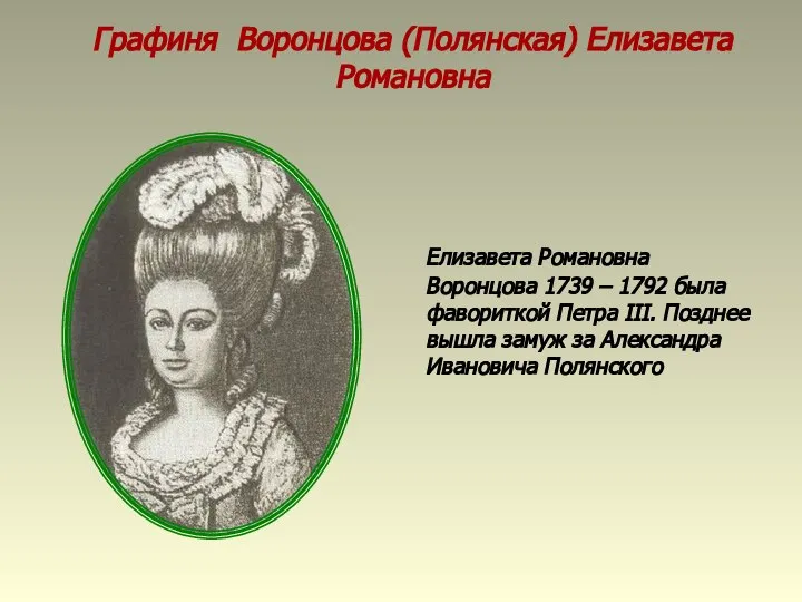 Графиня Воронцова (Полянская) Елизавета Романовна Елизавета Романовна Воронцова 1739 – 1792
