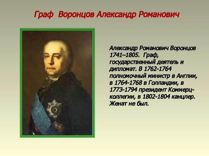 Граф Воронцов Александр Романович Александр Романович Воронцов 1741–1805. Граф, государственный деятель