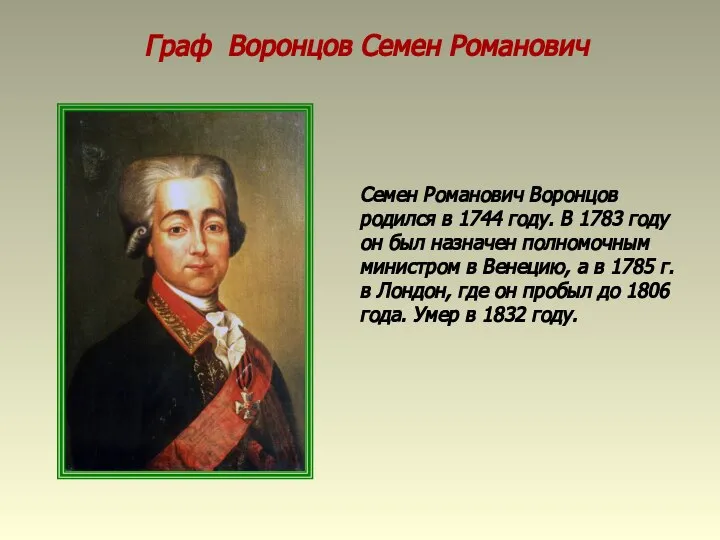 Граф Воронцов Семен Романович Семен Романович Воронцов родился в 1744 году.