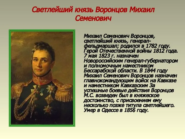 Светлейший князь Воронцов Михаил Семенович Михаил Семенович Воронцов, светлейший князь, генерал-фельдмаршал;