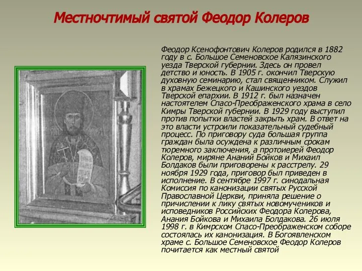 Местночтимый святой Феодор Колеров Феодор Ксенофонтович Колеров родился в 1882 году