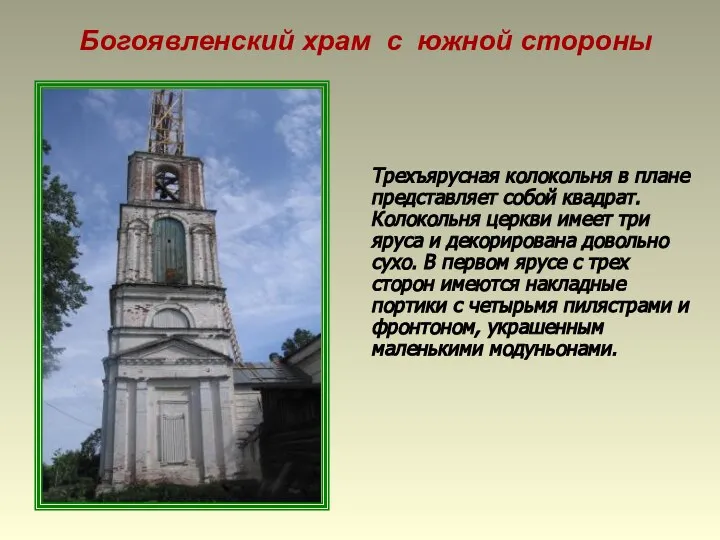Богоявленский храм с южной стороны Трехъярусная колокольня в плане представляет собой