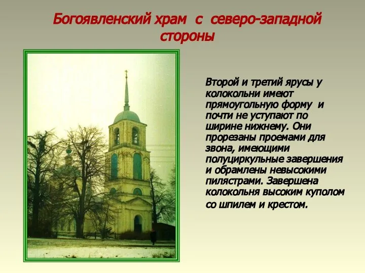 Богоявленский храм с северо-западной стороны Второй и третий ярусы у колокольни