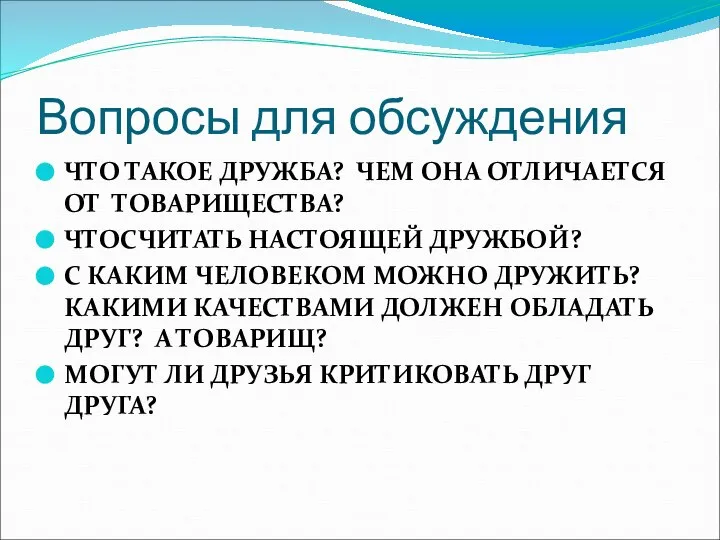 Вопросы для обсуждения ЧТО ТАКОЕ ДРУЖБА? ЧЕМ ОНА ОТЛИЧАЕТСЯ ОТ ТОВАРИЩЕСТВА?