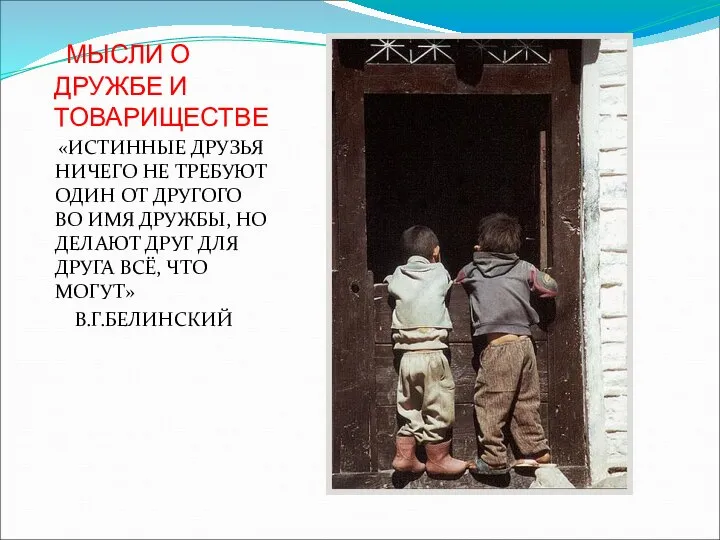 МЫСЛИ О ДРУЖБЕ И ТОВАРИЩЕСТВЕ «ИСТИННЫЕ ДРУЗЬЯ НИЧЕГО НЕ ТРЕБУЮТ ОДИН