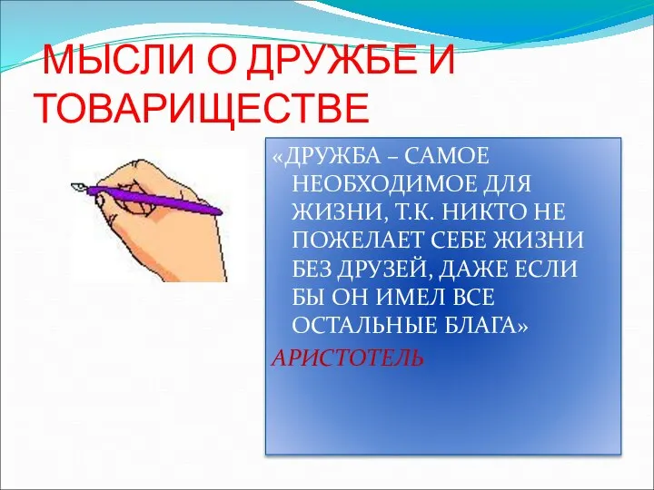 МЫСЛИ О ДРУЖБЕ И ТОВАРИЩЕСТВЕ «ДРУЖБА – САМОЕ НЕОБХОДИМОЕ ДЛЯ ЖИЗНИ,