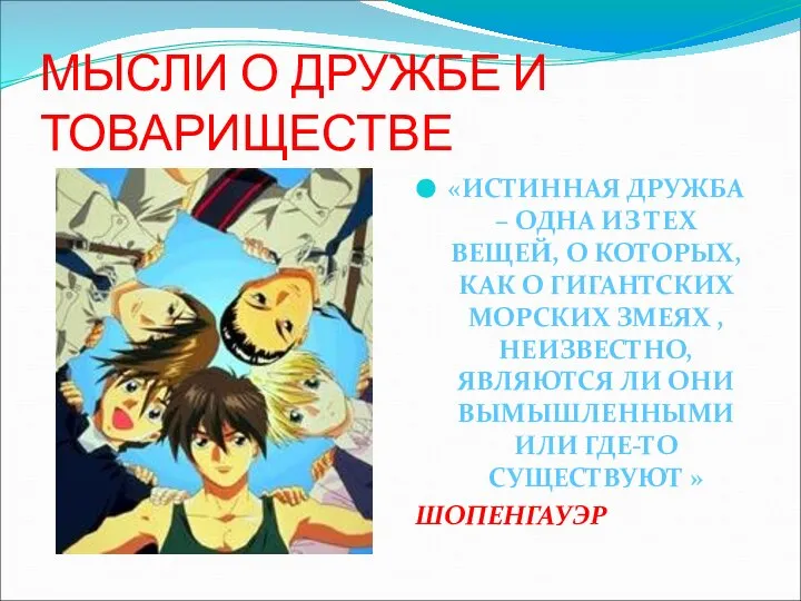 МЫСЛИ О ДРУЖБЕ И ТОВАРИЩЕСТВЕ «ИСТИННАЯ ДРУЖБА – ОДНА ИЗ ТЕХ