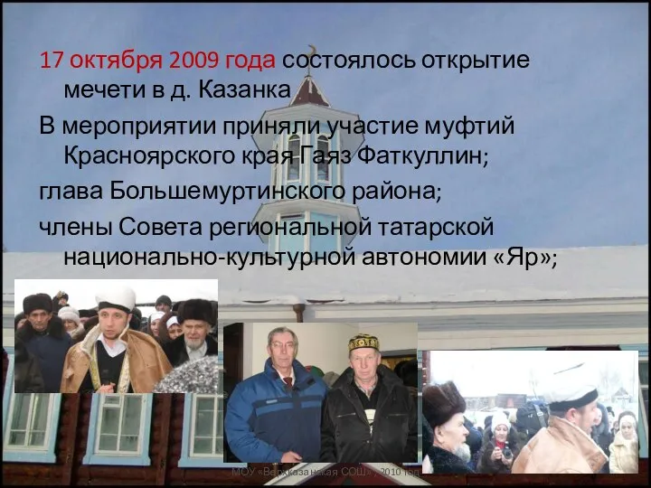 17 октября 2009 года состоялось открытие мечети в д. Казанка В
