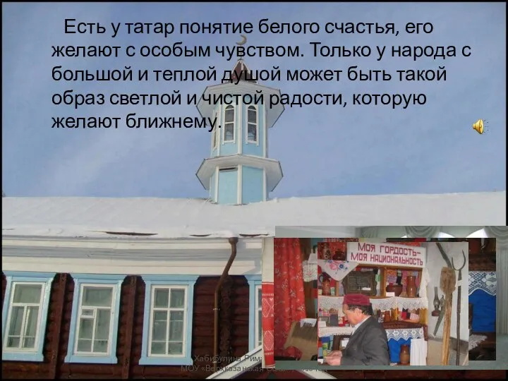 Есть у татар понятие белого счастья, его желают с особым чувством.
