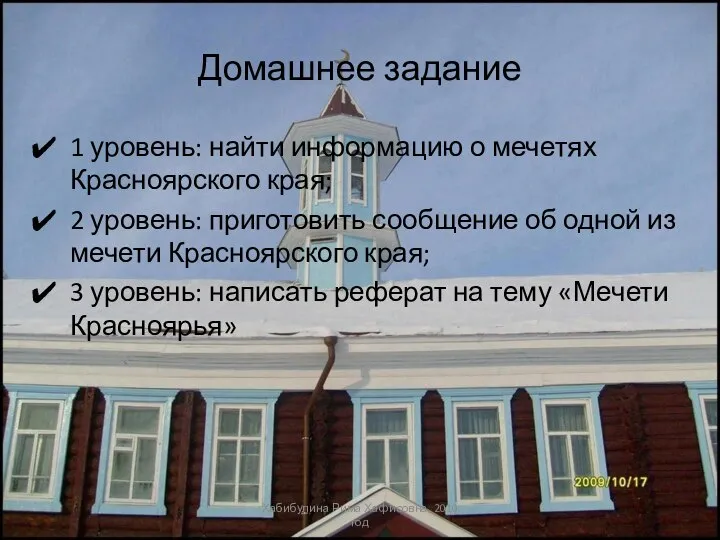 Домашнее задание 1 уровень: найти информацию о мечетях Красноярского края; 2