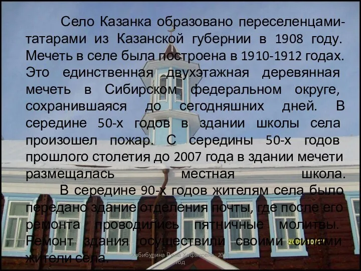 Село Казанка образовано переселенцами-татарами из Казанской губернии в 1908 году. Мечеть