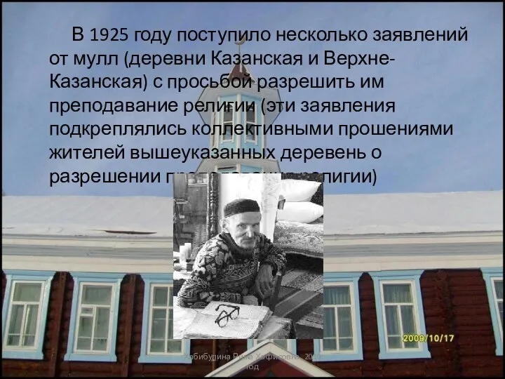 В 1925 году поступило несколько заявлений от мулл (деревни Казанская и