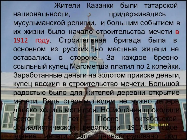Жители Казанки были татарской национальности, придерживались мусульманской религии, и большим событием